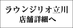 ラウンジリオ立川店舗詳細へ